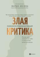 Книга Злая критика. Психология правильных реакций