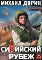 Книга Сирийский рубеж 5