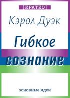 Книга Гибкое сознание. Новый взгляд на психологию развития взрослых и детей. Кэрол Дуэк. Кратко
