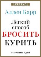 Книга Ален Карр. Легкий способ бросить курить. Кратко