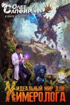 Книга Идеальный мир для Химеролога 4 (СИ)
