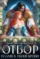 Книга Отбор. Пламя в твоей крови (СИ)