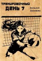 Книга Тренировочный день 7 (СИ)