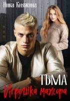 Книга Тьма. Игрушка мажора (СИ)