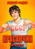 Книга Красавчик. Часть 3 (СИ)