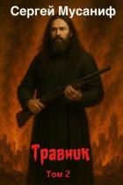 Книга Травник 2 (СИ)