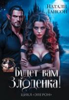 Книга Будет вам Злодейка! (СИ)