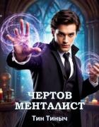 Книга Чертов менталист (СИ)