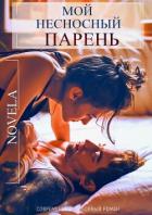 Книга Мой несносный парень
