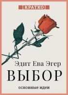 Книга Выбор. О свободе и внутренней силе человека. Эдит Ева Эгер. Кратко