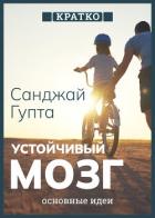 Книга Устойчивый мозг. Как сохранить мозг продуктивным в любом возрасте. Санджай Гупта. Кратко