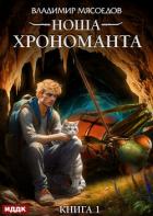 Книга Ноша Хрономанта. Книга 1
