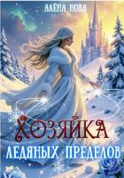 Книга Хозяйка Ледяных Пределов