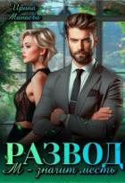 Книга Развод. М - значит месть (СИ)