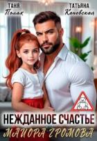 Книга Нежданное счастье майора Громова (СИ)
