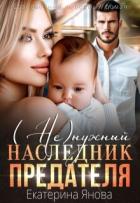 Книга (Не)нужный наследник предателя (СИ)