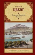 Книга Кристина Хофленер. Новеллы