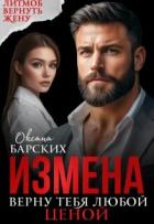 Книга Измена. Верну тебя любой ценой (СИ)