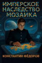 Книга Мозаика (СИ)