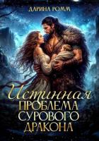 Книга Истинная проблема сурового дракона