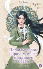 Книга Первым делом спрячем моего младшего брата. Том 1