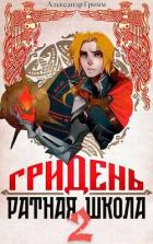Книга Гридень и Ратная школа 2 (СИ)