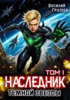 Книга Наследник темной звезды (СИ)