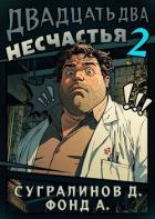Книга Двадцать два несчастья 2 (СИ)