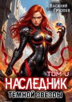 Книга Наследник темной звезды. Том V (СИ)