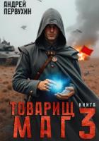 Книга Товарищ маг. Книга третья