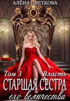 Книга Старшая сестра его величества. Власть.