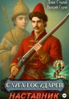 Книга Слуга Государев 2. Наставник