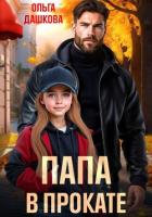 Книга Папа в прокате