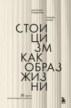 Книга Стоицизм как образ жизни. 52 недели самосовершенствования