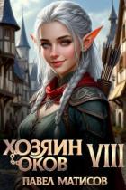 Книга Хозяин оков VIII (СИ)