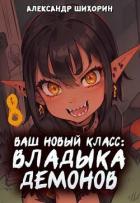 Книга Ваш новый класс – Владыка демонов. Желаете начать новую эру? (СИ)