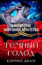 Книга Темный голод (ЛП)