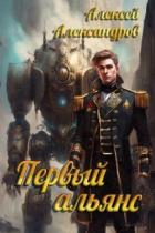 Книга Первый альянс (СИ)