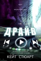 Книга Драйв (ЛП)