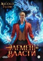 Книга Элемент власти. Том III