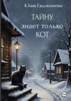 Книга Тайну знает только кот