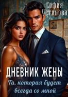 Книга Дневник жены: та, которая будет всегда со мной