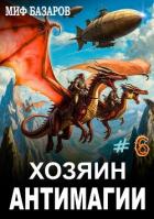 Книга Хозяин антимагии 6 (СИ)