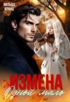 Книга Измена. Одной мало (СИ)