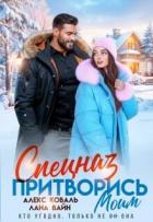 Книга Спецназ. Притворись моим (СИ)