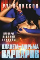Книга Планета-тюрьма варваров (ЛП)