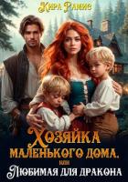 Книга Хозяйка маленького дома, или Любимая для дракона