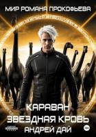 Книга Звездная Кровь. Караван