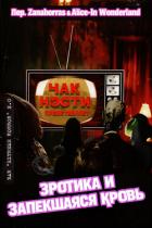 Книга Эротика и запекшаяся кровь (ЛП)