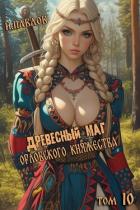 Книга Древесный маг Орловского княжества 10 (СИ)